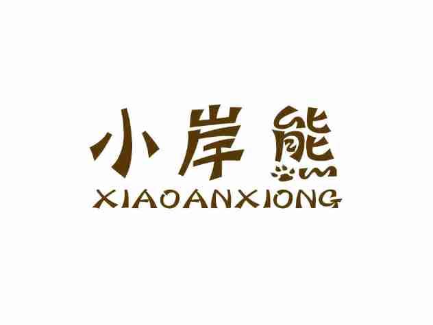 小岸熊