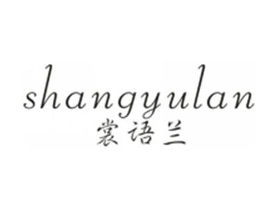 裳语兰