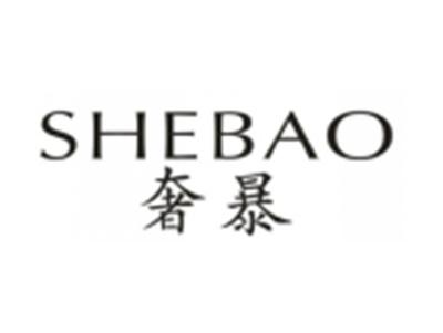 奢暴