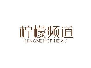 柠檬频道