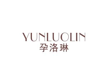 孕洛琳