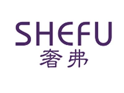 奢弗