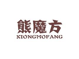 熊魔方