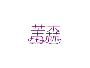 茉森