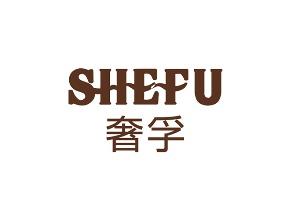 奢孚