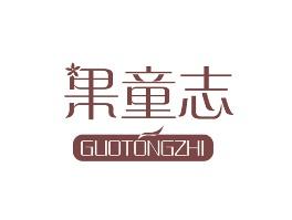 果童志
