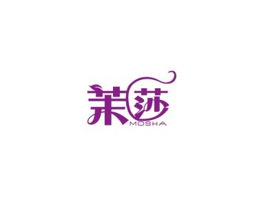 茉莎
