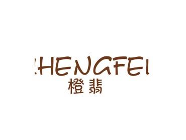 橙翡