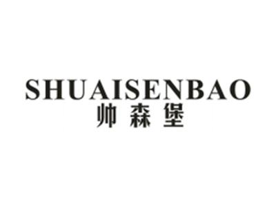 帅森堡