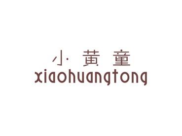 小黄童