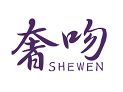 奢吻