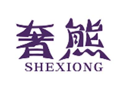 奢熊