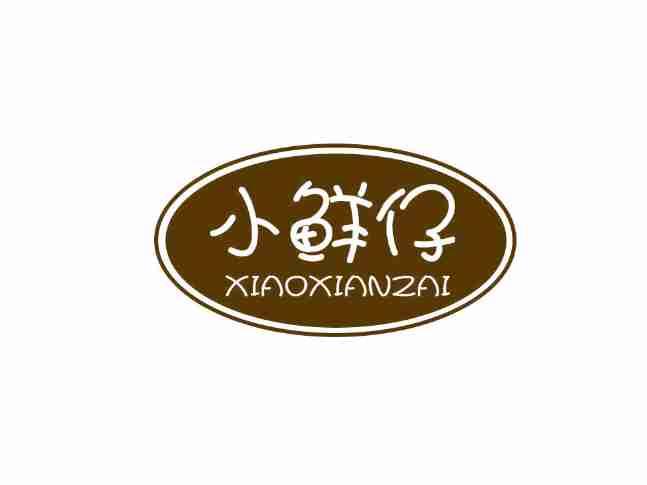 小鲜仔