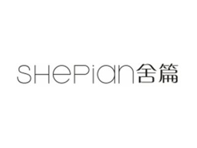 舍篇