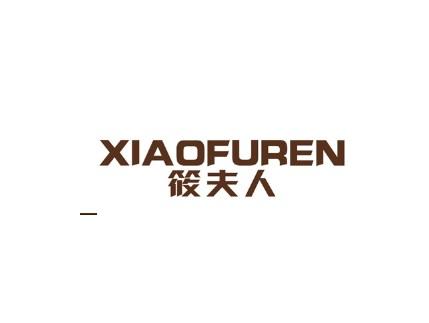 筱夫人