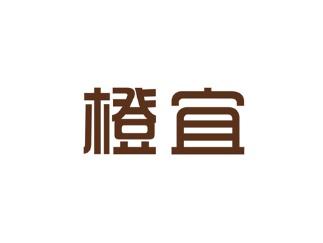 橙宜