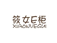 筱女E柜