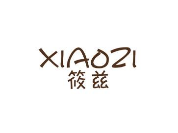 筱兹