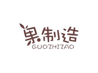 果制造