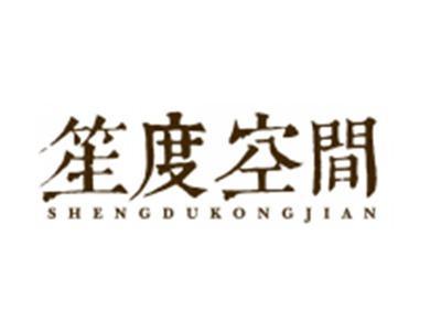 笙度空间