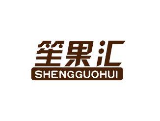 笙果汇