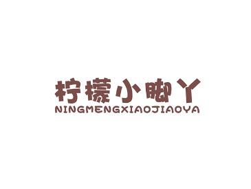 柠檬小脚丫
