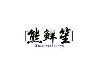 熊鲜笙