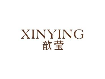 歆莹