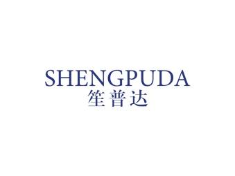 笙普达