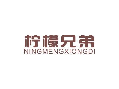 柠檬兄弟