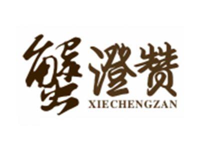 蟹澄赞