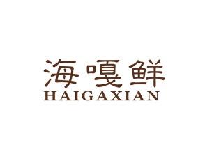 海嘎鲜