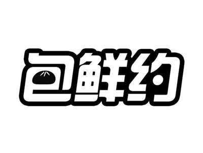 包鲜约