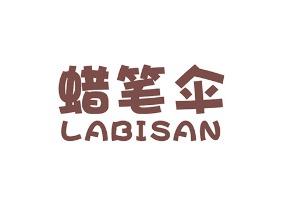 蜡笔伞