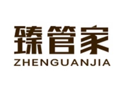 臻管家