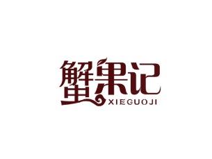 蟹果记