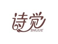 诗觉