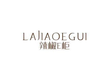 辣椒E柜