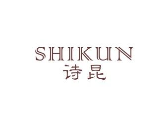 诗昆