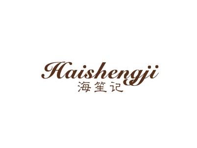 海笙记