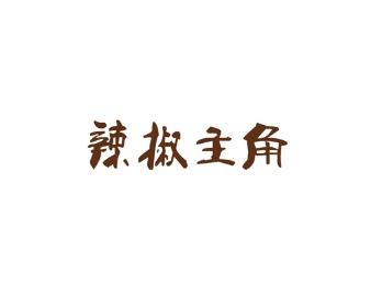 辣椒主角