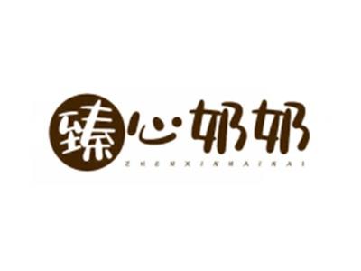 臻心奶奶