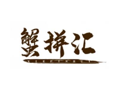 蟹拼汇