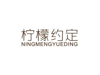 柠檬约定