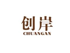 创岸