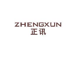 正讯