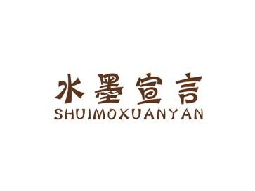 水墨宣言