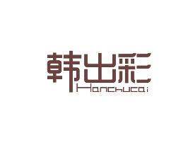 韩出彩