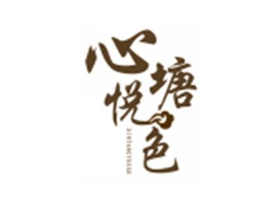 心塘悦色