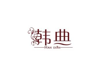 韩典